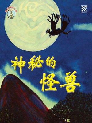 cover image of Shen Mi De Guai Shou